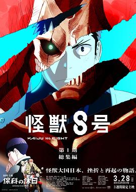 怪兽八号：侦察任务