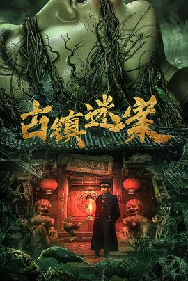 古镇迷案 - 其他高清海报图