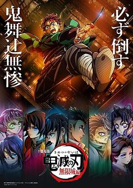 鬼灭之刃 剧场版 无限城篇 第一章 猗窝座再来