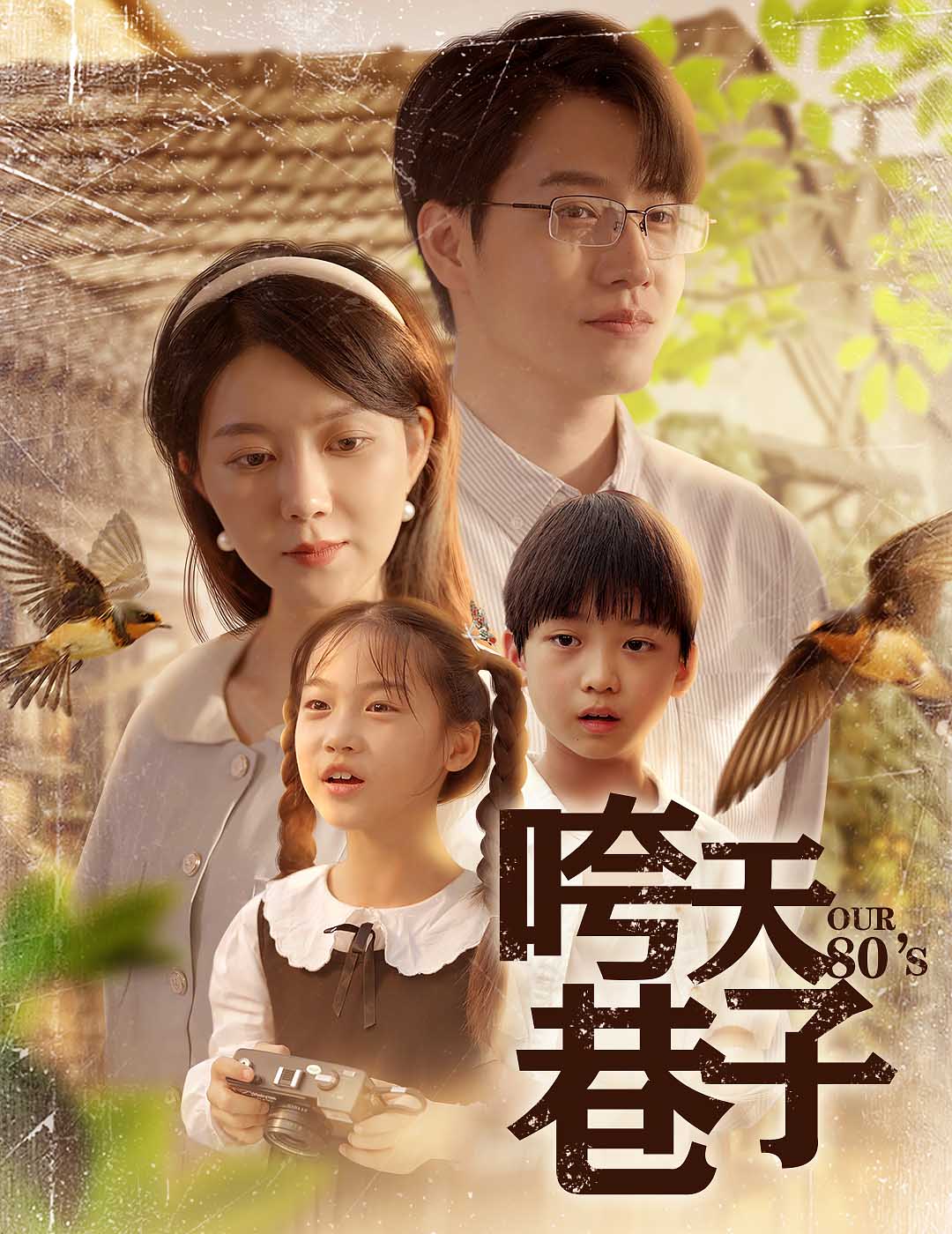 咵天巷子 高清海报图 - 在线观看短剧