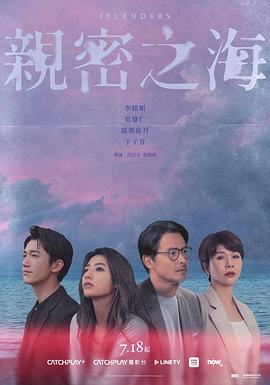 亲密之海 - 台湾剧高清海报图