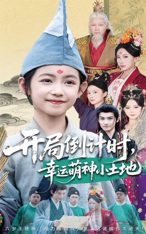 开局倒计时幸运萌神小土地 高清海报图 - 在线观看短剧