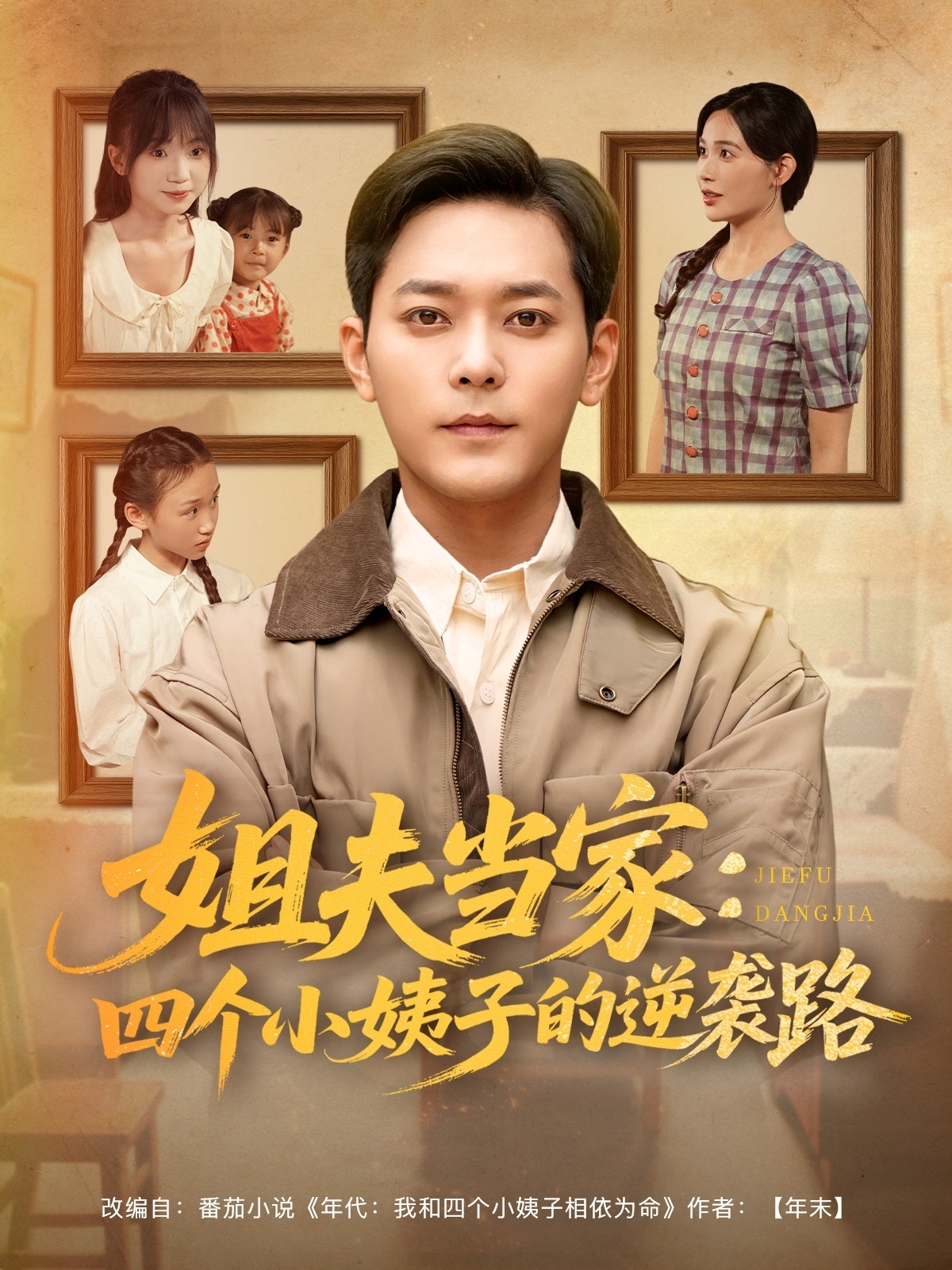 姐夫当家：四个小姨子的逆袭路 高清海报图 - 在线观看短剧