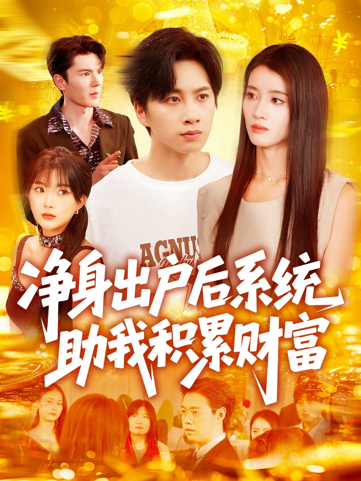 净身出户后系统助我积累财富 高清海报图 - 在线观看短剧