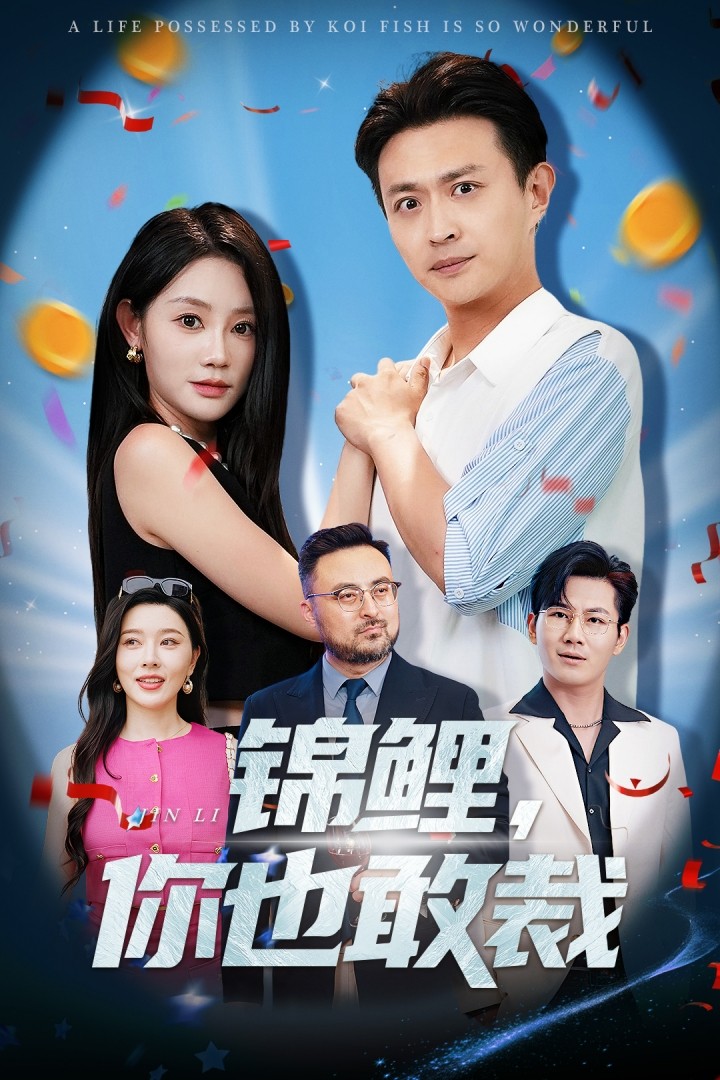 锦鲤你也敢裁 高清海报图 - 在线观看短剧