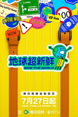 地球超新鲜