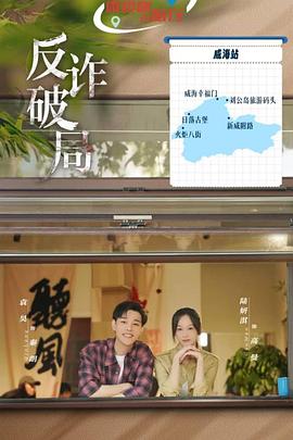 反诈破局海报图片
