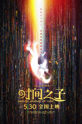 时间之子海报图片